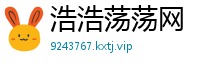 浩浩荡荡网